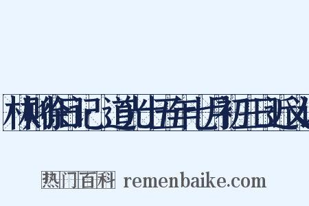 林则徐日记·道光十五年七月初三日近义词是什么意思的图片